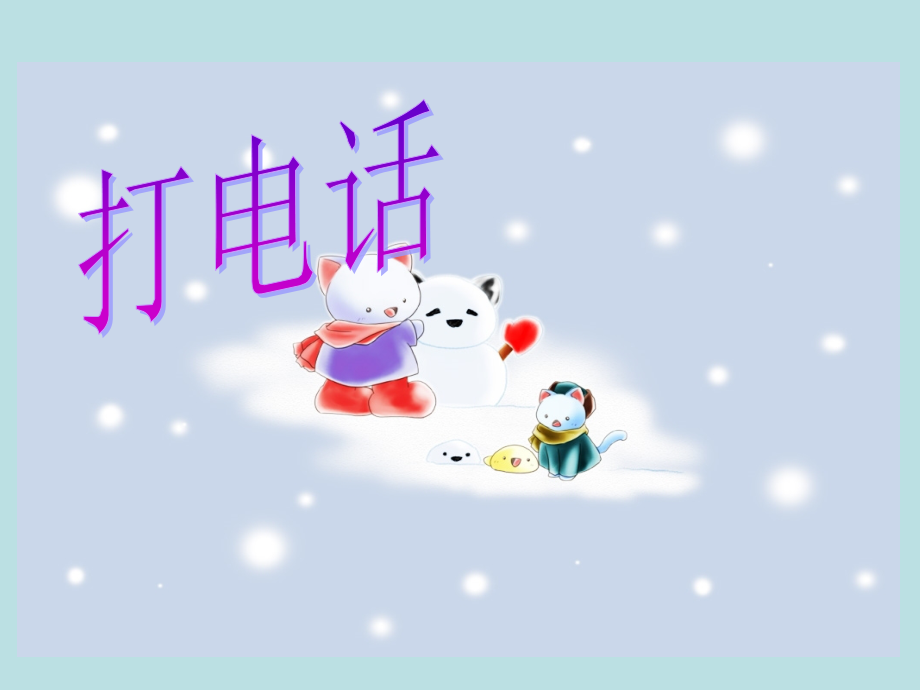 《打电话》.ppt_第1页