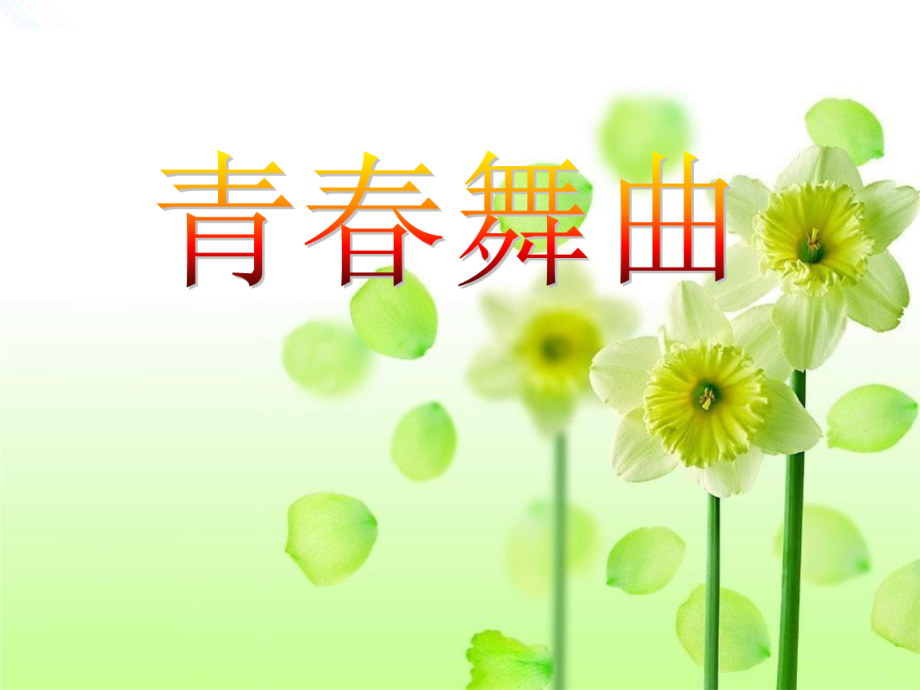 七年级上册《第四单元青春舞曲》.ppt_第1页