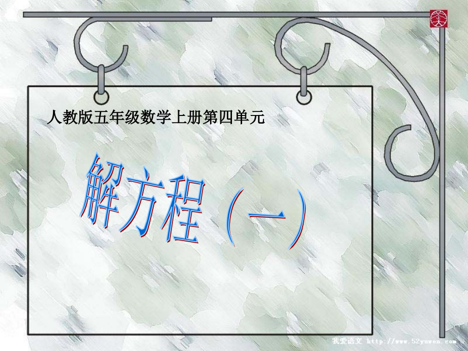 -解方程(一)第五课时.ppt_第1页