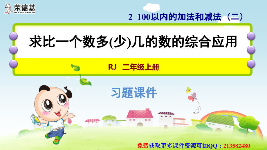 阶段专练　求比一个数多(少)几的数的综合应用.ppt_第1页
