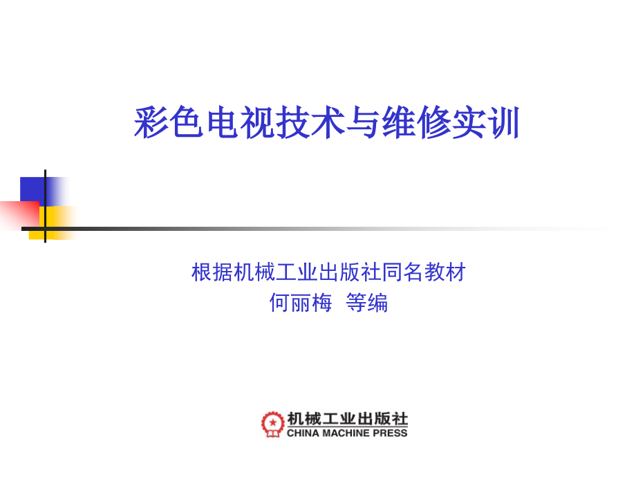 第1章色度学基础知识.ppt_第1页