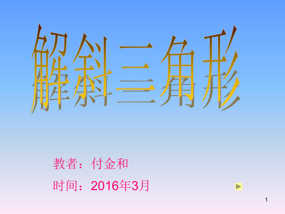 解斜三角形5.ppt_第1页