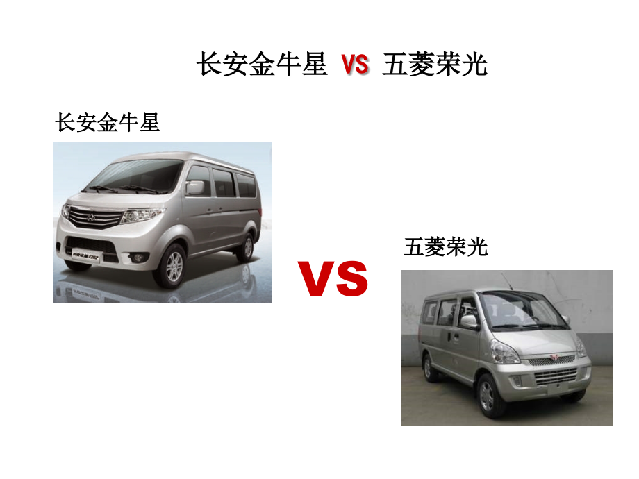 金牛星对荣光PK话术.ppt_第1页