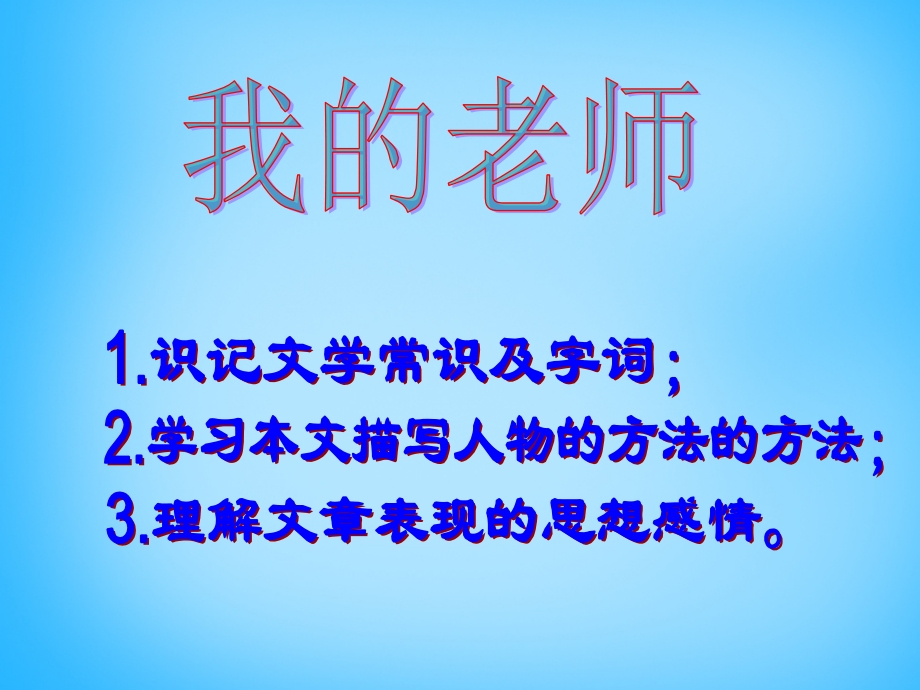 我的老师修改.ppt_第1页