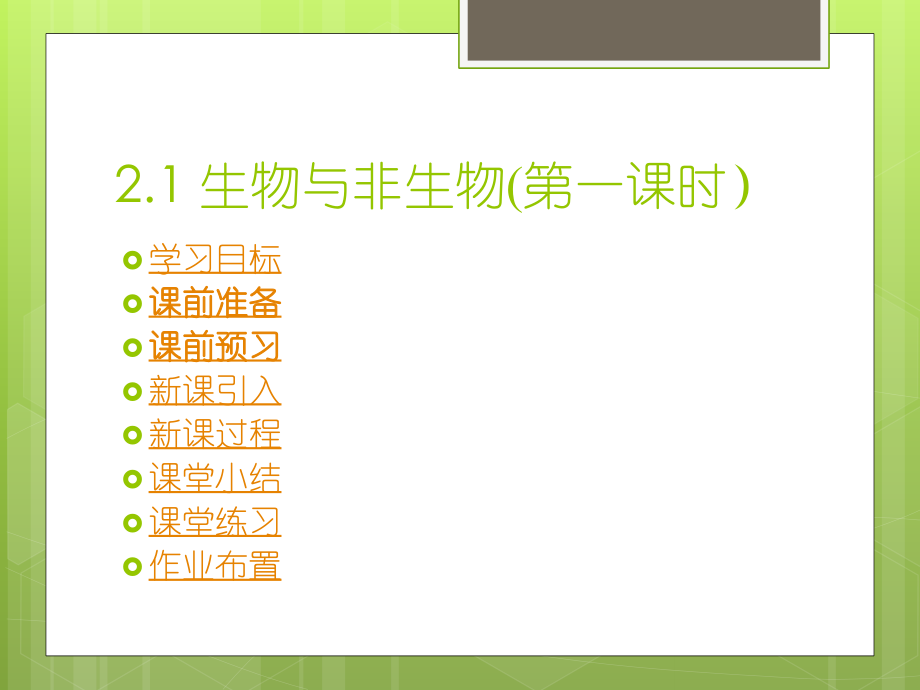 七年级上册21生物与非生物（第一课时）（共13张PPT）.ppt_第1页