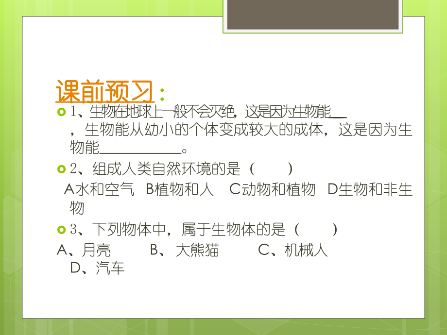 七年级上册21生物与非生物（第一课时）（共13张PPT）.ppt_第2页