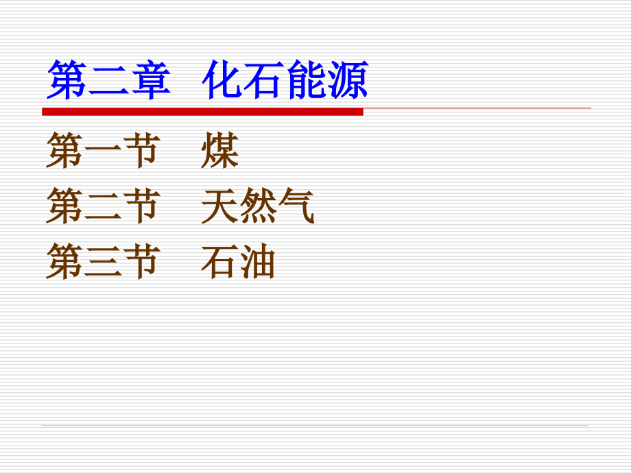 第一节 煤炭.ppt_第1页