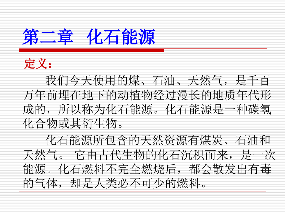 第一节 煤炭.ppt_第2页