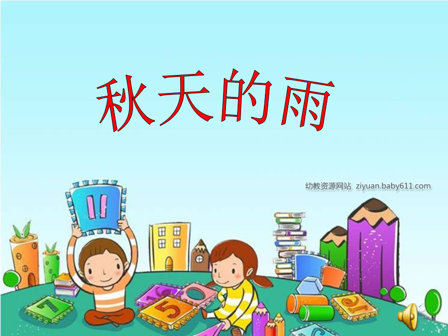 秋天的雨 (4).ppt_第1页