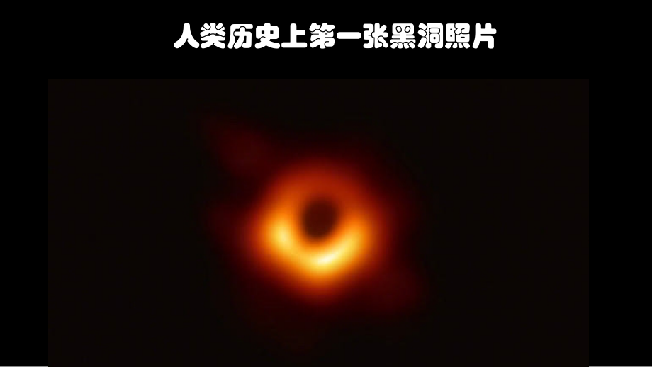 人类史上首张黑洞.pptx_第1页