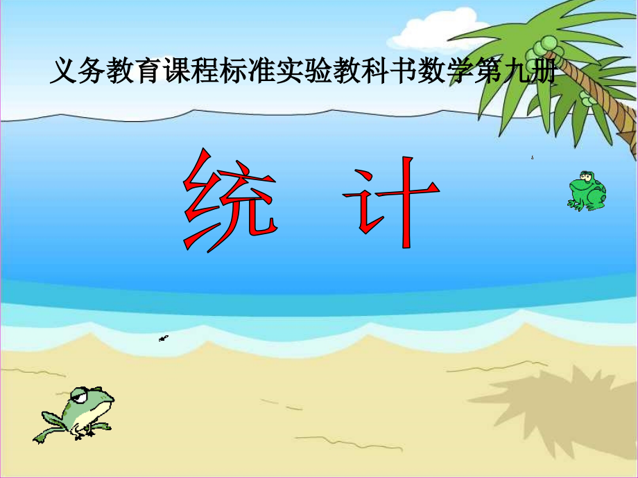 复式统计表(修改).ppt_第1页