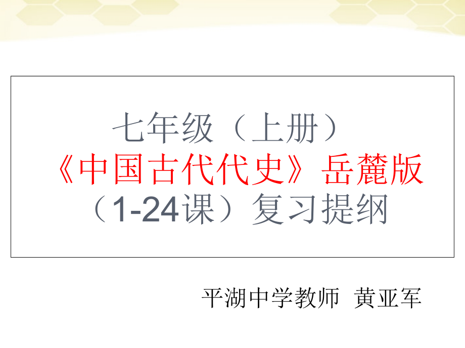 七年级历史岳麓版上册1-24课复习提纲1.ppt_第1页
