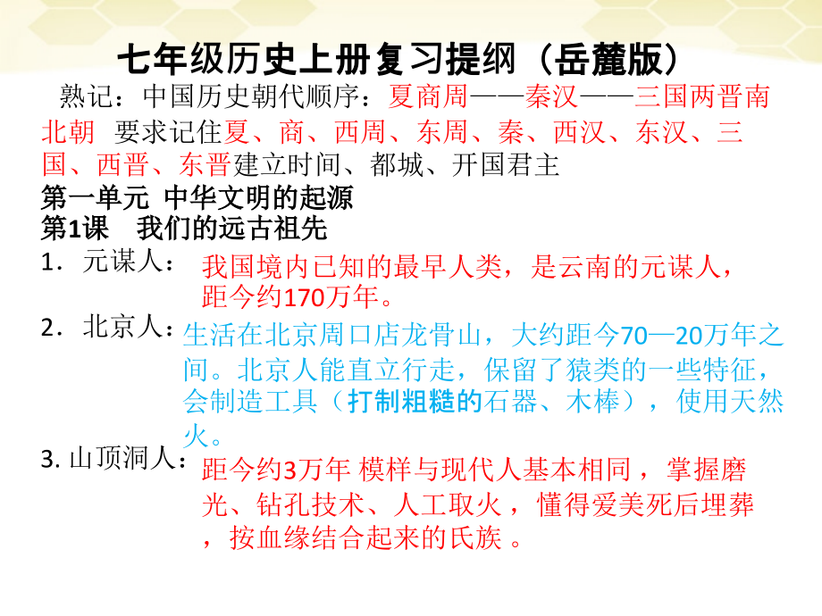 七年级历史岳麓版上册1-24课复习提纲1.ppt_第2页