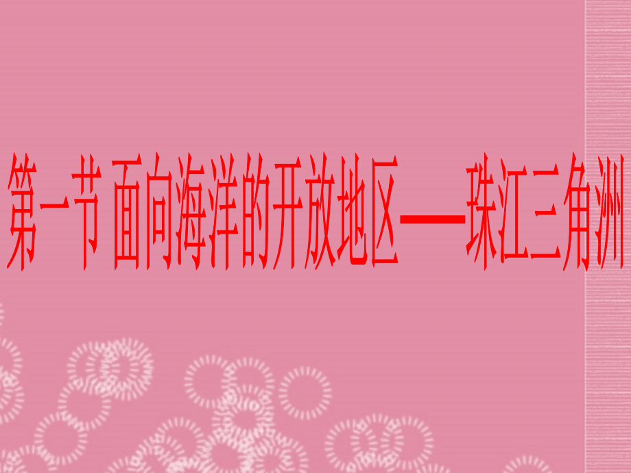 广东省中山市八年级地理下册-第七章-认识省内区域-第七章-面向海洋的开放地区——珠江三角洲(第一课时)精.ppt_第1页