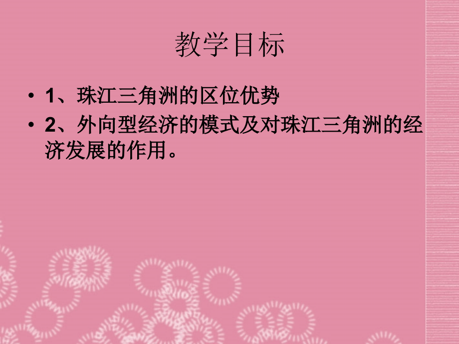 广东省中山市八年级地理下册-第七章-认识省内区域-第七章-面向海洋的开放地区——珠江三角洲(第一课时)精.ppt_第2页