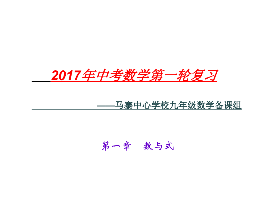 第1讲-实数及其运算.ppt_第1页