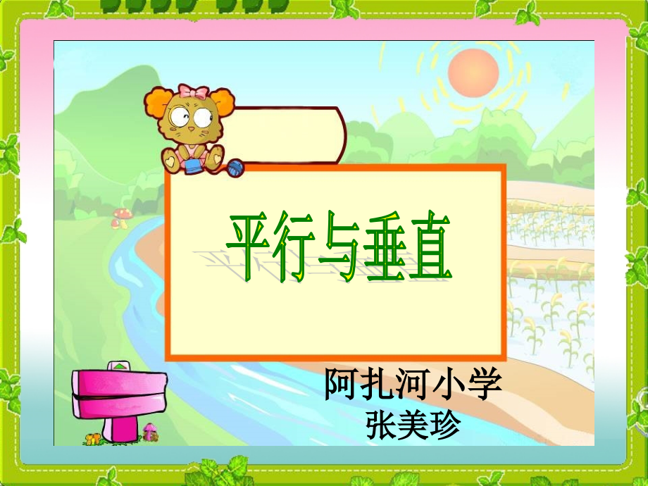 小学人教四年级数学垂直与平行.pptx_第1页