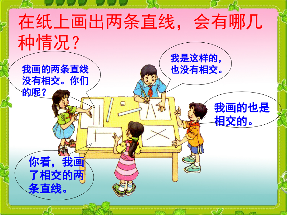 小学人教四年级数学垂直与平行.pptx_第2页