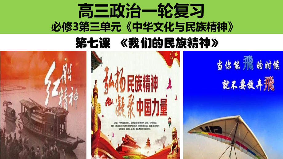 文化生活第七课民族精神（定稿）.ppt_第1页
