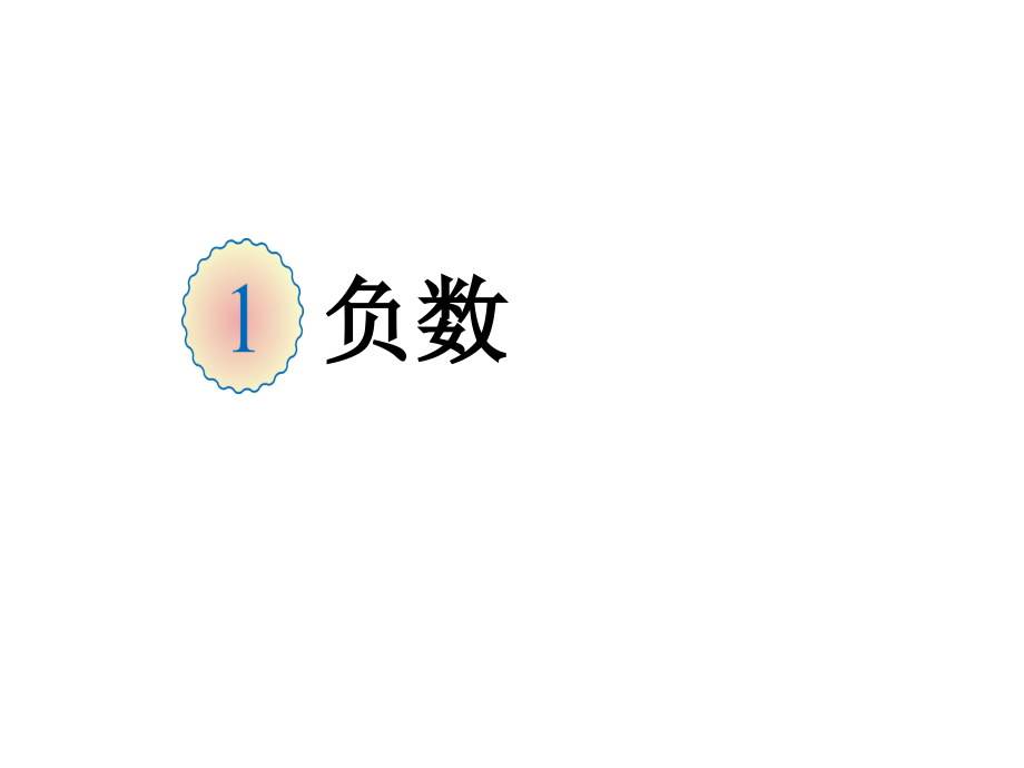 人教版六年级下册数学《负数》课件.ppt_第1页
