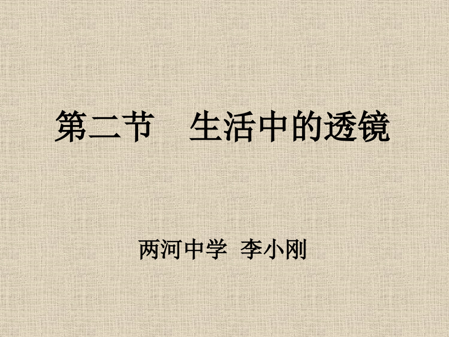 八年级物理第五章第二节生活中的透镜.ppt_第2页