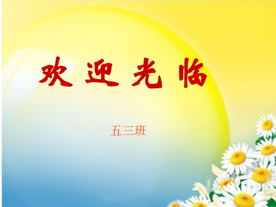 五三班家长会.ppt_第1页