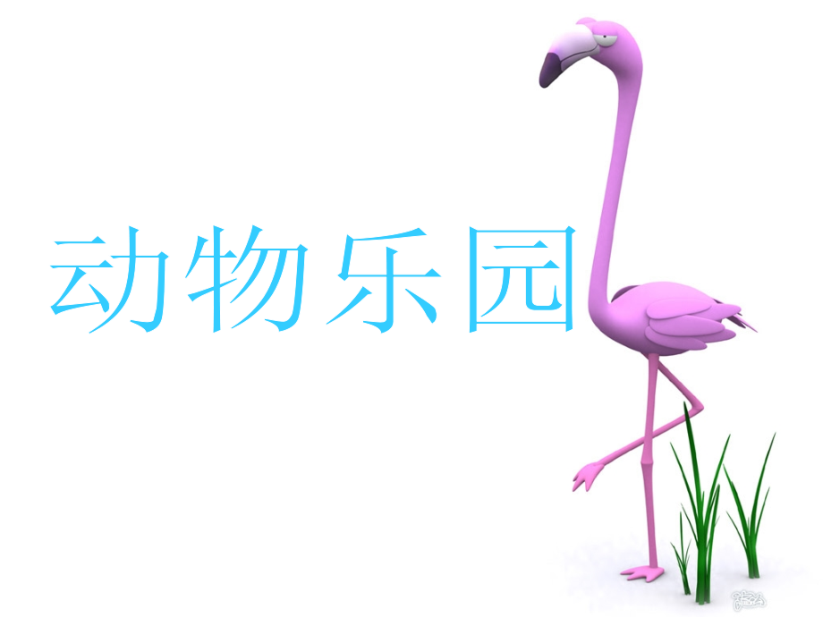 人美版小学美术二年级上册《动物乐园》课件.ppt_第1页