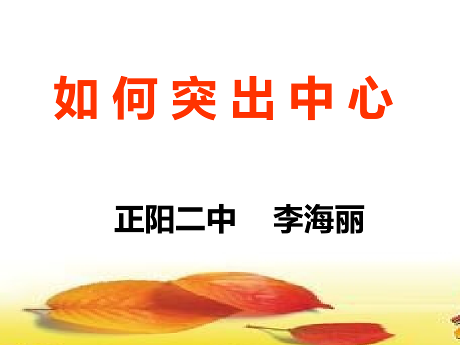 李海丽如何突出中心课件.ppt_第2页