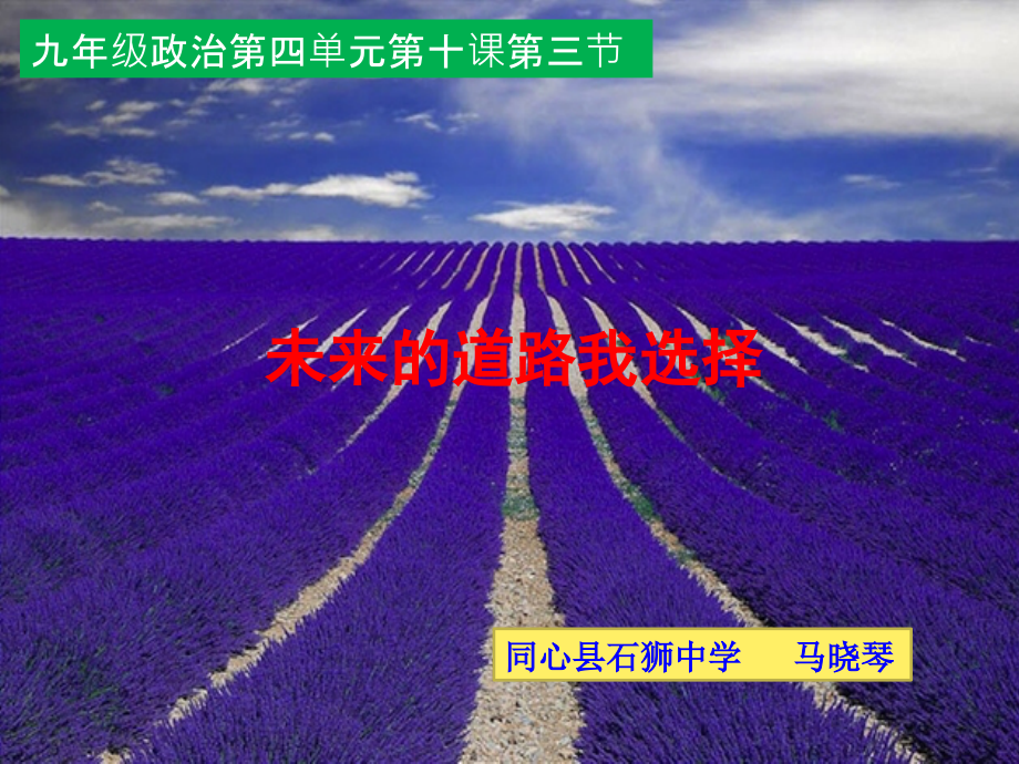 思想品德九年级全一册第四单元第十课第三节未来道路我选择.ppt_第1页