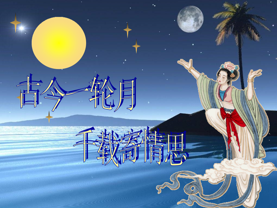 水调歌头定版.ppt_第1页