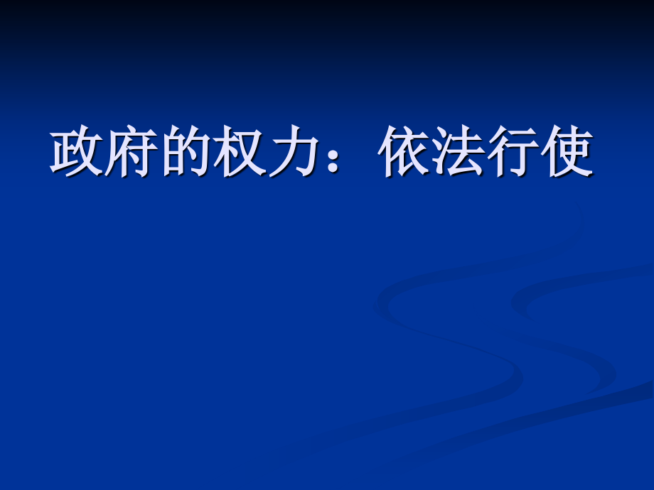 政治公开课之依法行政3.ppt_第1页