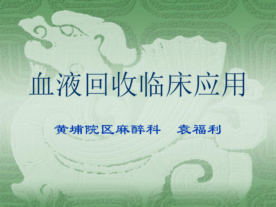 血液回收1.ppt_第1页