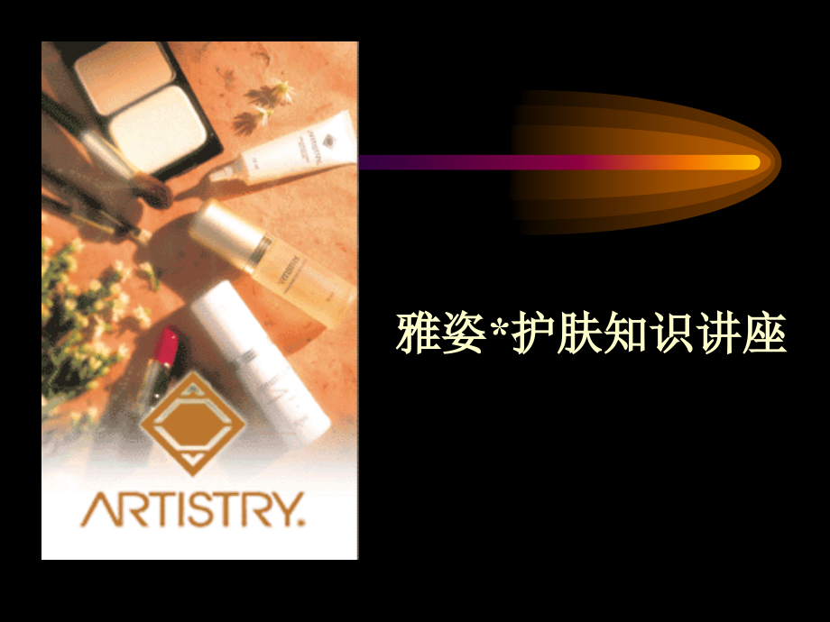护肤知识讲座.pptx_第1页