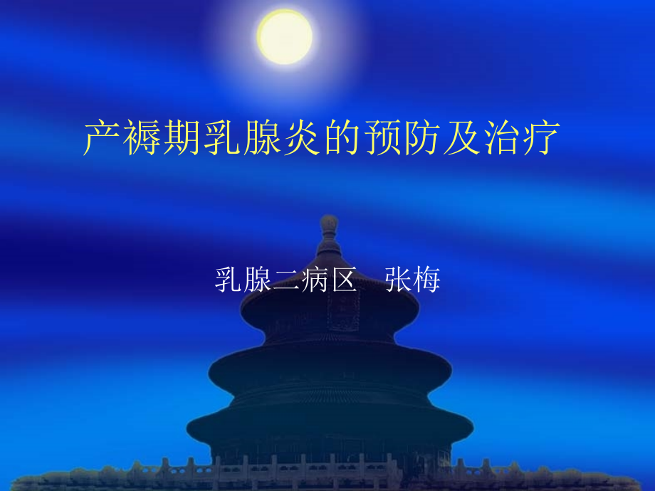 产褥期乳腺炎的预防及治疗.ppt_第1页