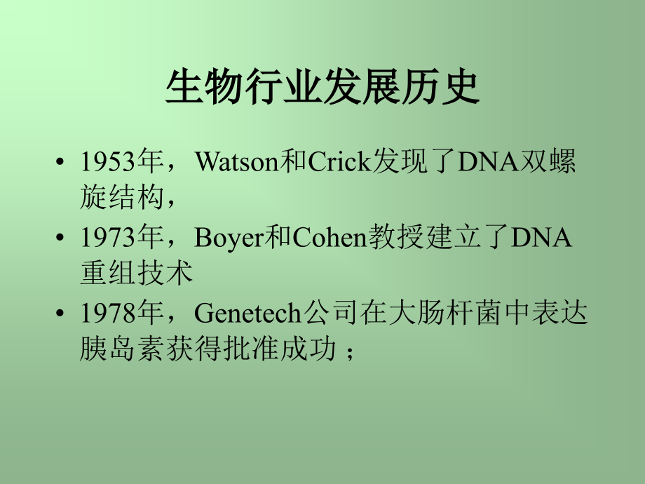 国际主要生物公司的介绍.ppt_第2页