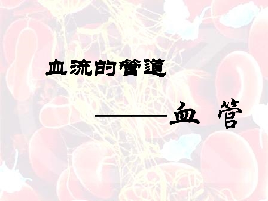 体内物质的运输(2).ppt_第2页