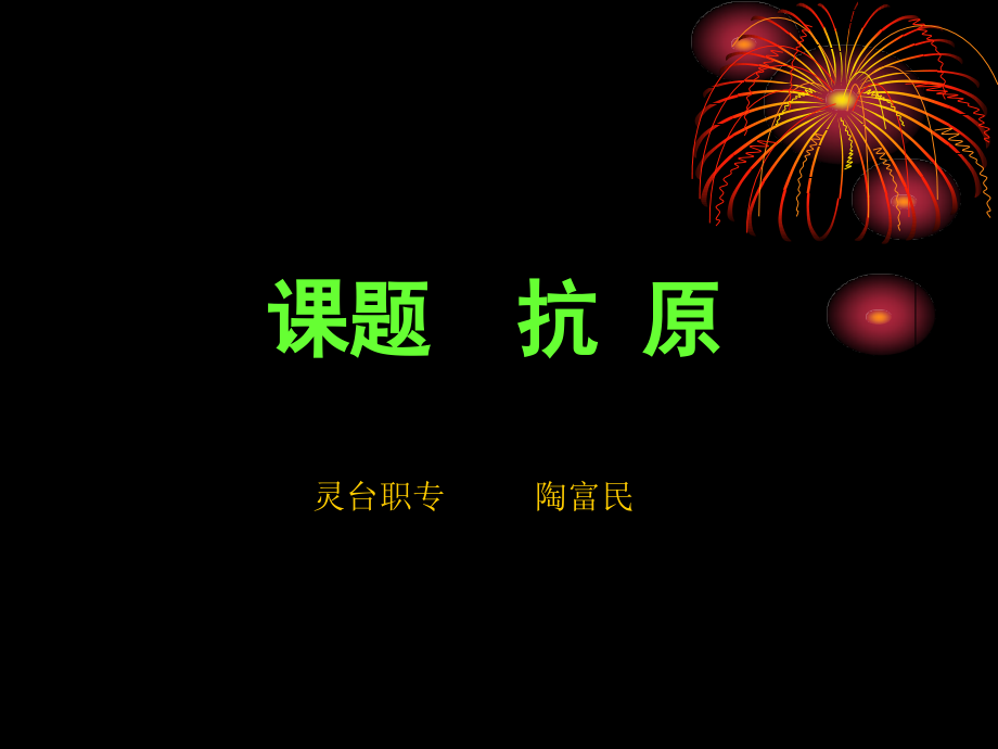 抗原演示文稿.ppt_第1页