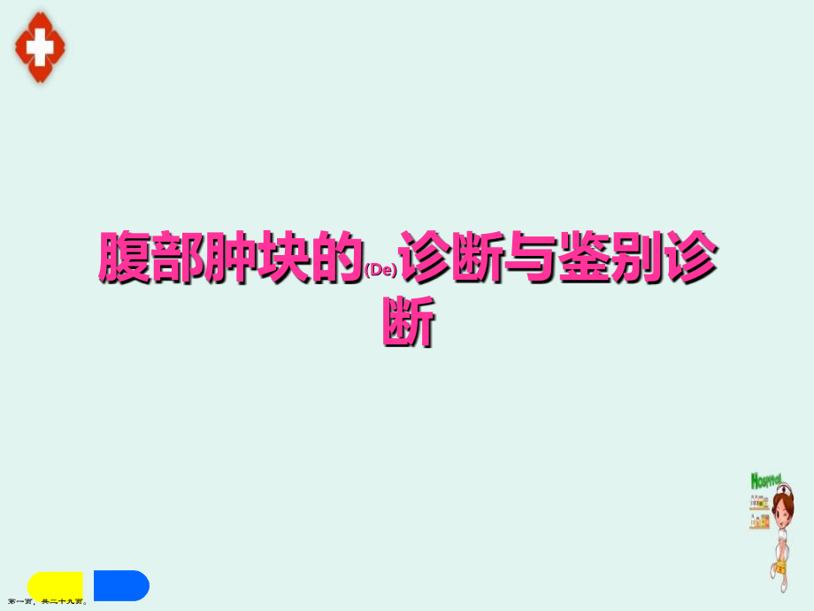 腹部肿块鉴别治疗这样学.pptx_第1页