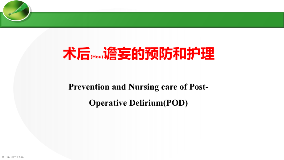 术后谵妄的预防护理及病例汇报.pptx_第1页