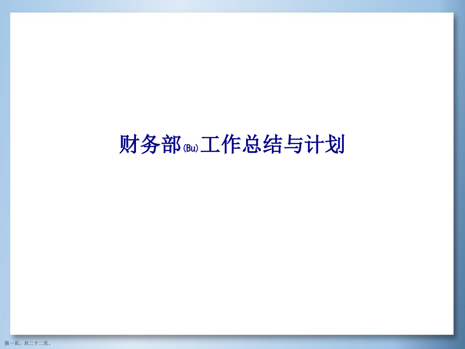 财务部工作总结与计划参考.pptx_第1页