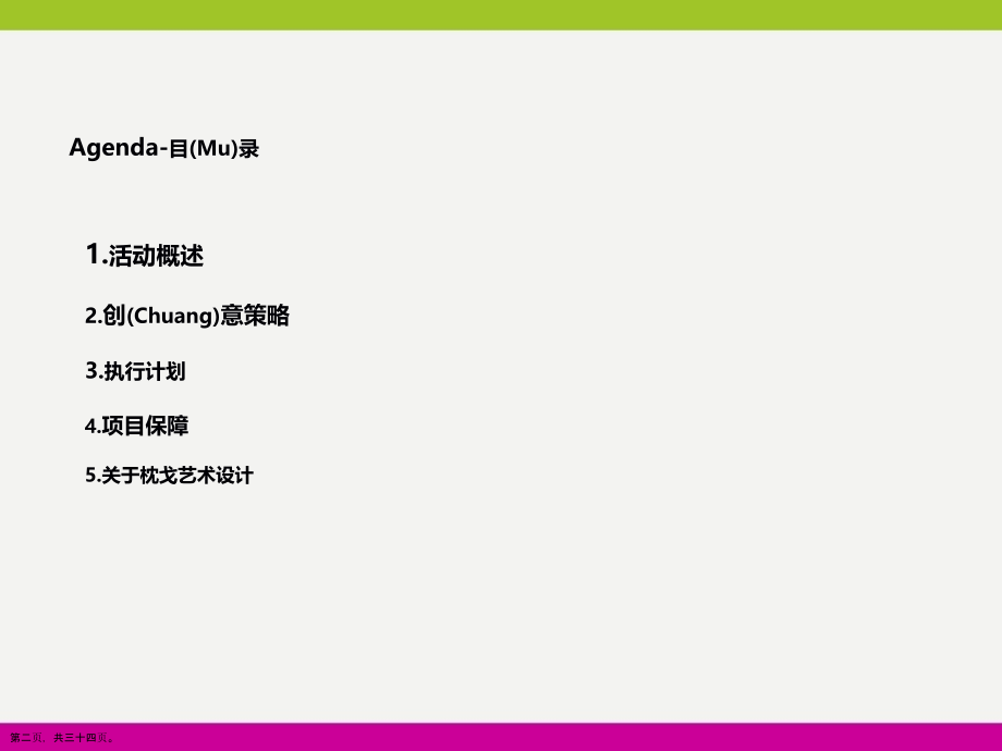 银行年会活动方案编排.pptx_第2页