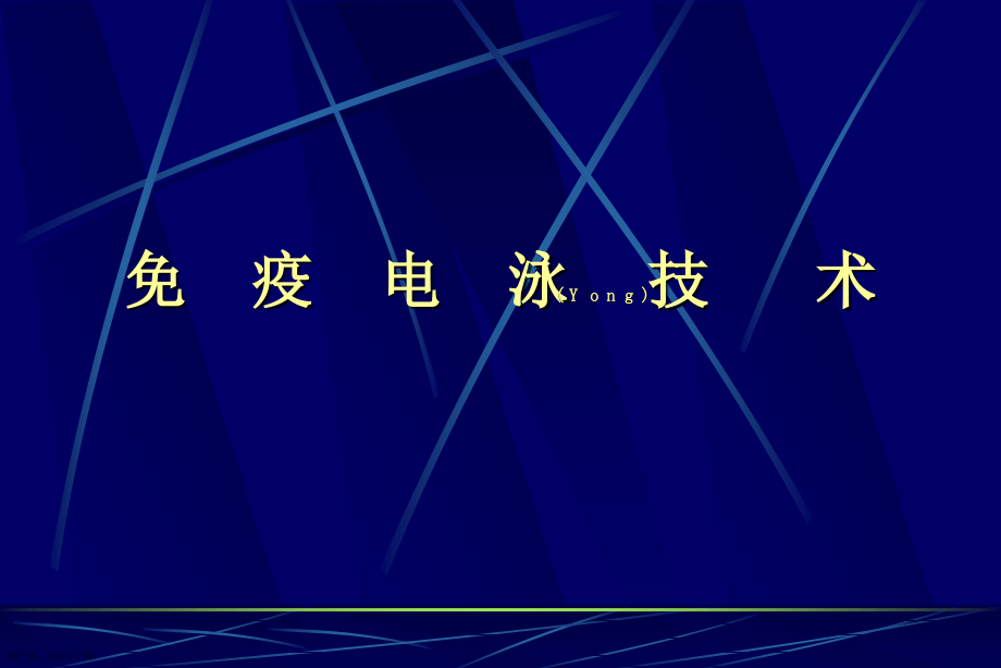 免疫固定电泳技术创新.pptx_第1页
