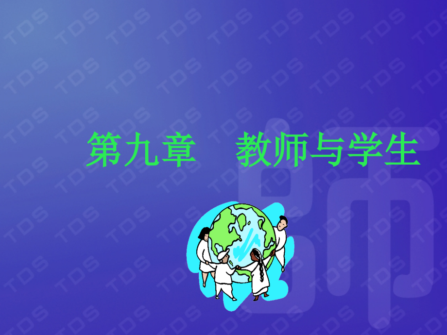 教育学第九章教育的构成.ppt_第1页