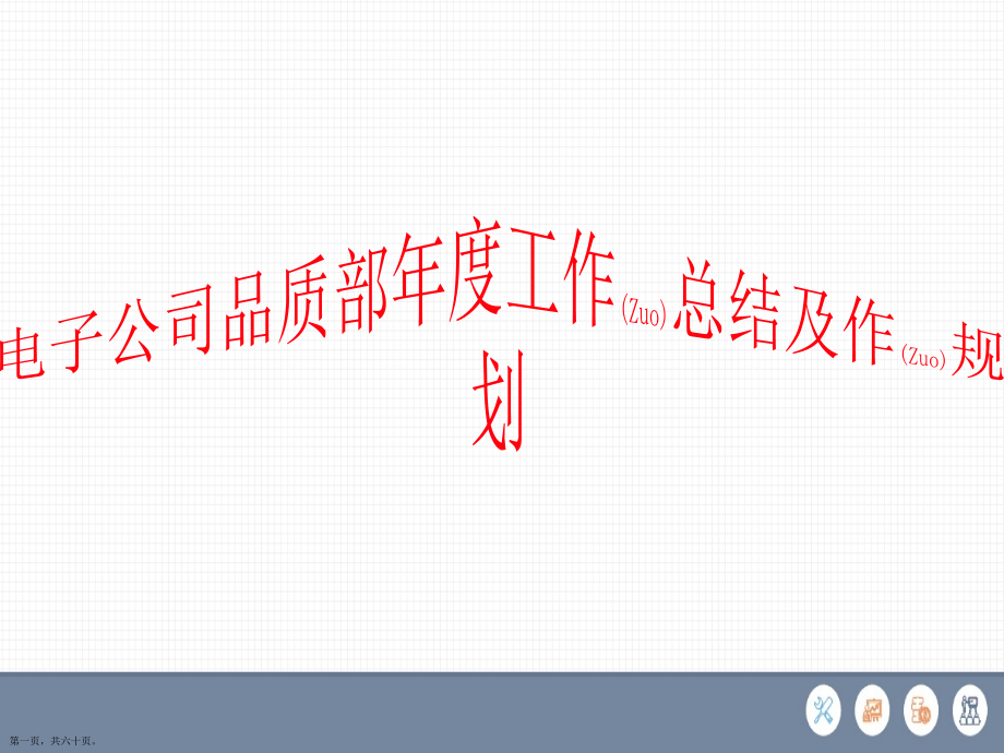 电子公司品质部年度工作总结及作规划ppt大全.pptx_第1页
