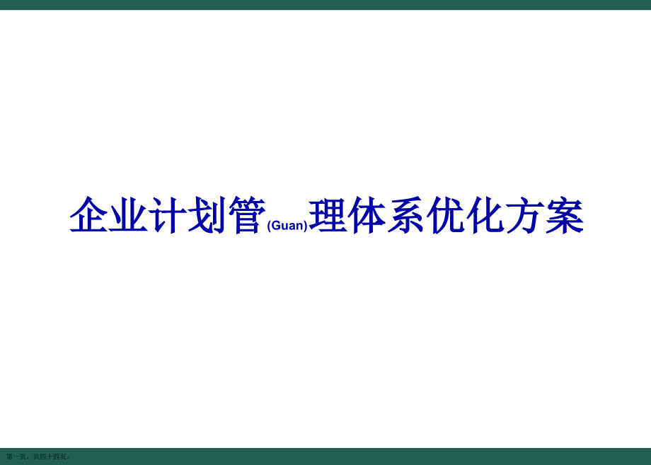 企业计划管理体系优化方案思路.pptx_第1页
