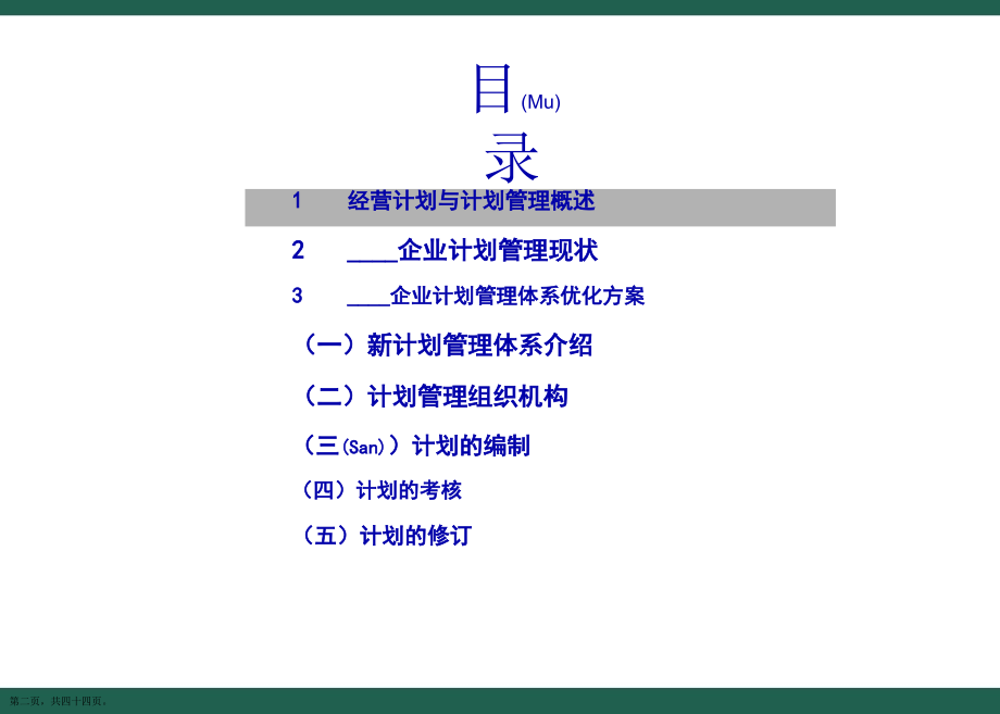 企业计划管理体系优化方案思路.pptx_第2页