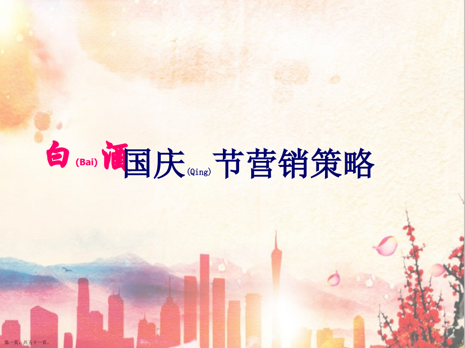 白酒国庆节营销策划方案标准版.pptx_第1页
