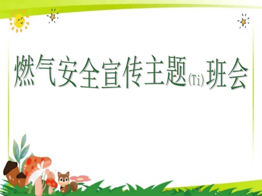 中小学燃气安全宣传教育班会综合.pptx_第1页