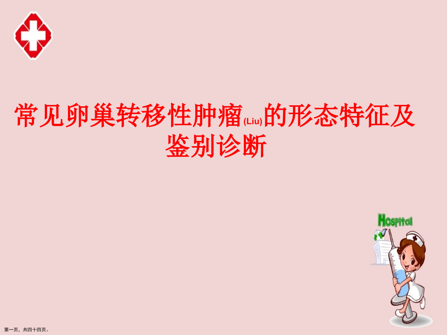 常见卵巢转移性肿瘤的形态特征及诊断治疗基础知识.pptx_第1页