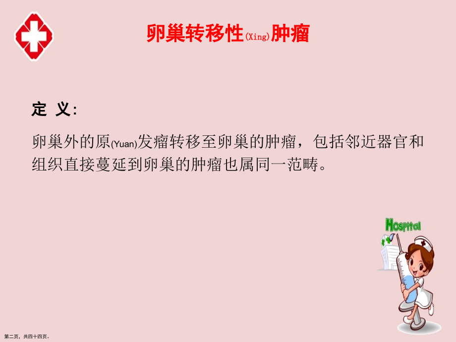 常见卵巢转移性肿瘤的形态特征及诊断治疗基础知识.pptx_第2页